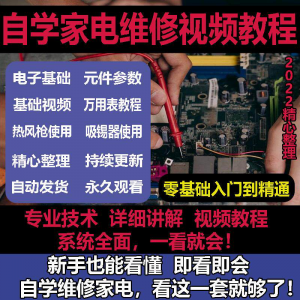 图片[1]-零基础自学电饭煲微波炉电磁炉维修教程修理保养技术培训教程视频-淘宝虚拟仓