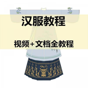 汉服制作视频教程打版图纸样自制裁剪设计穿衣搭配容妆造资料素材-淘宝虚拟仓