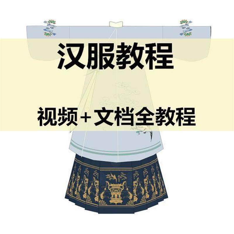 汉服制作视频教程打版图纸样自制裁剪设计穿衣搭配容妆造资料素材-淘宝虚拟仓