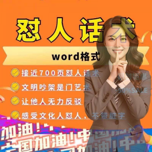 图片[1]-怼人话术文档电子版吵架怼人高情商沟通技巧两性爱情职场人际话术-淘宝虚拟仓