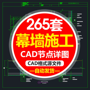 图片[1]-精选幕墙施工节点详图CAD图隐框幕墙明框玻璃幕墙大样节点素材图f-淘宝虚拟仓