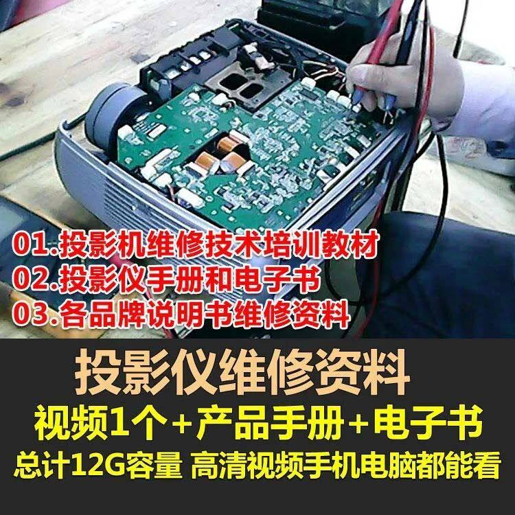 投影仪维修教程自学视频教学素材资料修理大全维护检测全套技术-淘宝虚拟仓