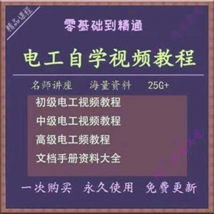图片[1]-电工零基础视频教程快速入门电工自学视频教程维修实操培训课程-淘宝虚拟仓