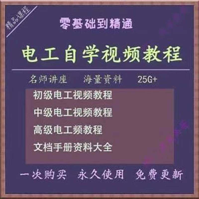 电工零基础视频教程快速入门电工自学视频教程维修实操培训课程-淘宝虚拟仓