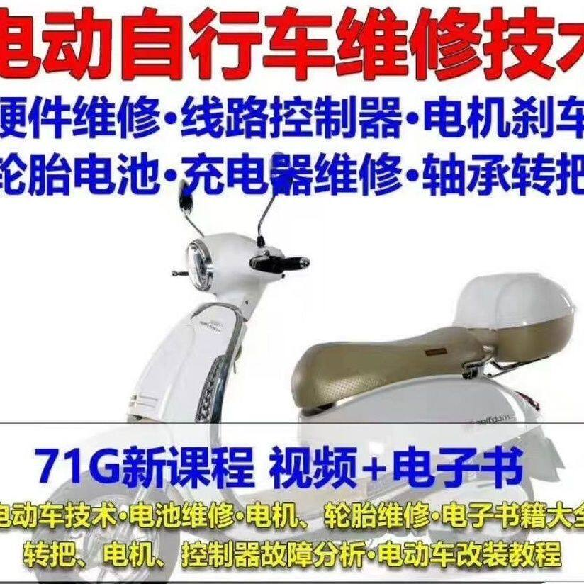 电动车维修视频自学教程零基础学习常见故障保养技术案例讲解大全-淘宝虚拟仓