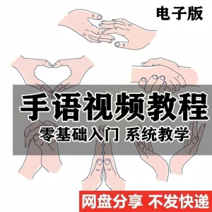 图片[1]-最新手语教程教学视频手语哑语聋哑人零基础入门自学课程国际通用-淘宝虚拟仓