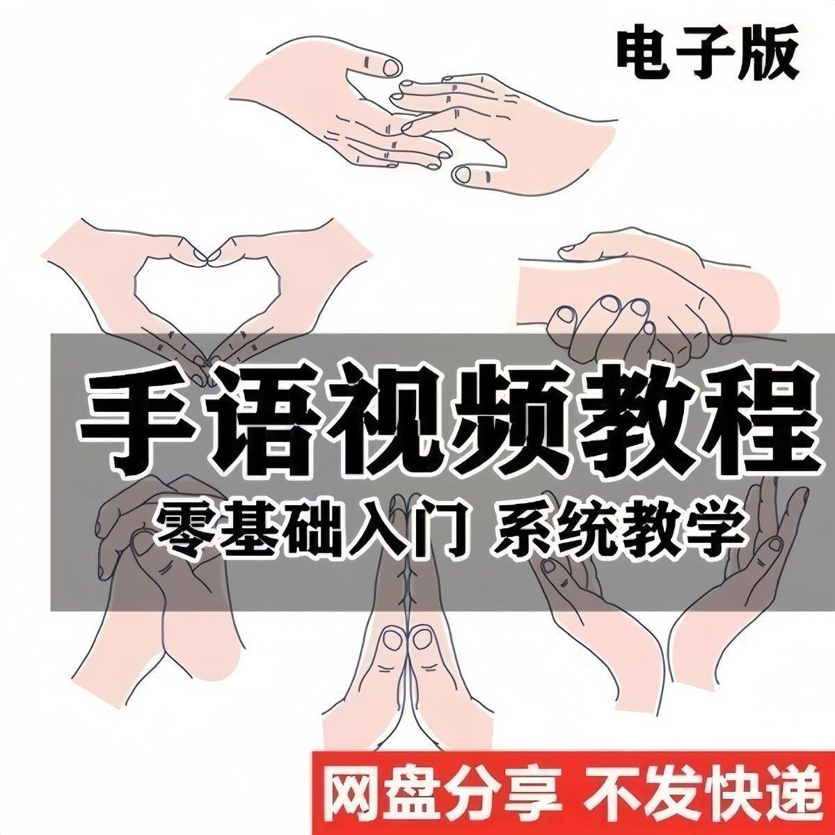 最新手语教程教学视频手语哑语聋哑人零基础入门自学课程国际通用-淘宝虚拟仓