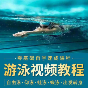 图片[1]-游泳教程零基础新手自学蛙泳蝶泳仰泳自由泳技巧视频教学培训…-淘宝虚拟仓