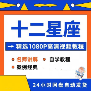 图片[1]-十二星座性格知识视频教程全套从入门到精通技巧培训学习在线课程-淘宝虚拟仓