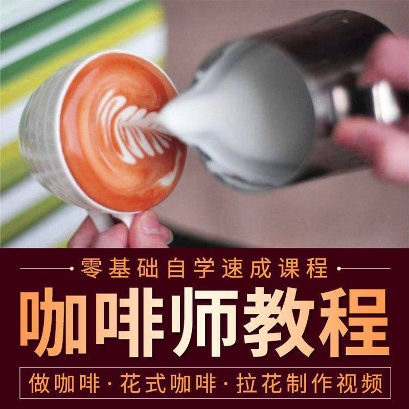 咖啡师视频教程自学拉花技术方法制作技巧开店配方培训教学课程-淘宝虚拟仓