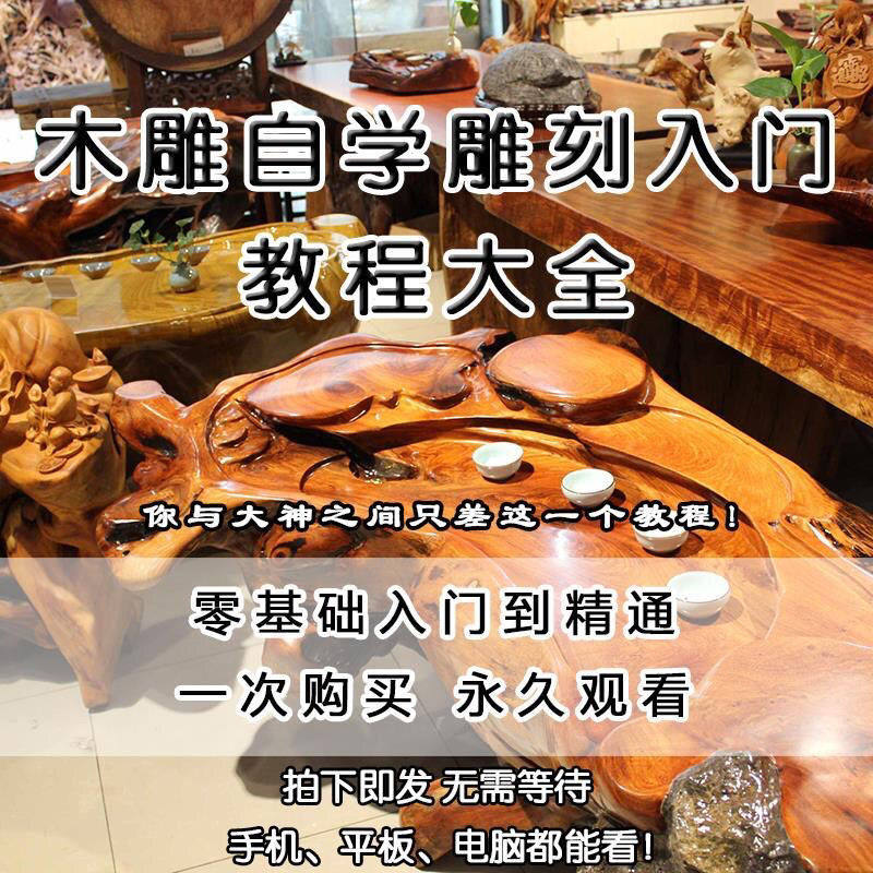 木雕自学雕刻入门教程木匠制作diy手工技术玉石学习视频教学课程-淘宝虚拟仓