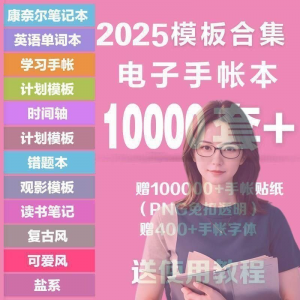 2025年电子手帐模板素材贴纸字体电子版手账学习笔记计划考研模板-淘宝虚拟仓