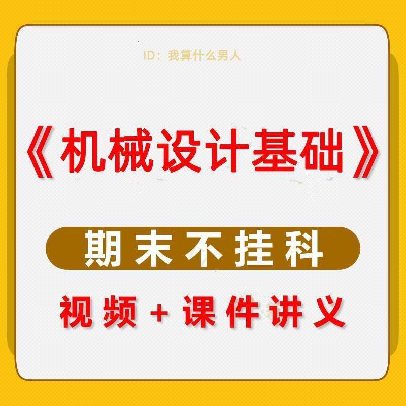 机械设计基础速成课大学生期末考不挂科复习自学资料视频网课教程-淘宝虚拟仓