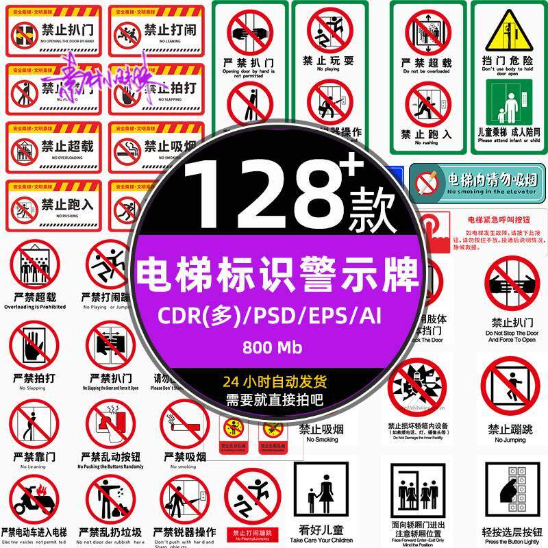 电梯客货扶梯梯安全禁止标志标识警示牌cdr设计psd模板ai矢量素材-淘宝虚拟仓