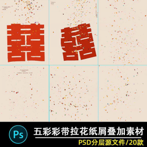 五彩礼花拉花彩带喜嫁婚纱结婚照节日氛围背景模板psd修图素材ps-木木学长网创分享