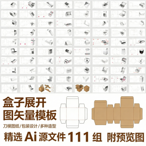 盒子展开图矢量模板 纸盒包装盒设计平面刀版图刀模图纸Ai源文件-木木学长网创分享