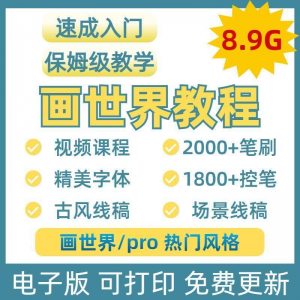 画世界教程视频pro板画零基础入门笔刷素材线稿手绘插画控笔训练-淘宝虚拟仓