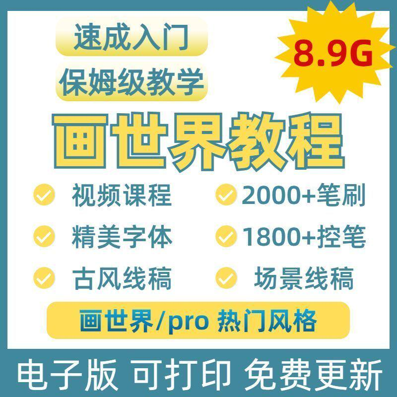 画世界教程视频pro板画零基础入门笔刷素材线稿手绘插画控笔训练-淘宝虚拟仓
