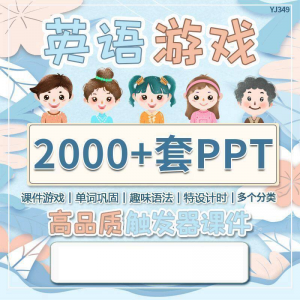 英语课堂趣味创意优质触发游戏PPT模板单词巩固高端全套电子版-木木学长网创分享