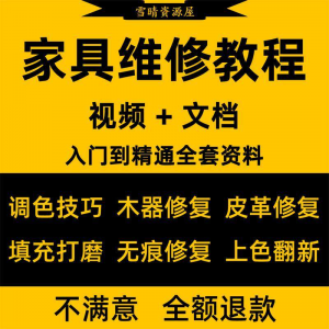 图片[1]-家具美容维修教程视频木器修补工具调色打磨划痕补漆自学教学资料-淘宝虚拟仓