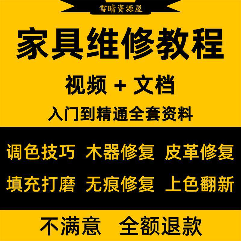 家具美容维修教程视频木器修补工具调色打磨划痕补漆自学教学资料-淘宝虚拟仓