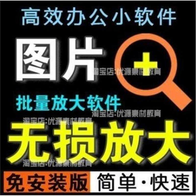 照片图片无损批量放大变大清晰高清滤镜小工具软件设计师美工淘宝-淘宝虚拟仓
