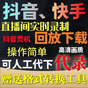 抖音快手直播间监控录制软件实时录屏工具灵机回放下载代录代下载-淘宝虚拟仓