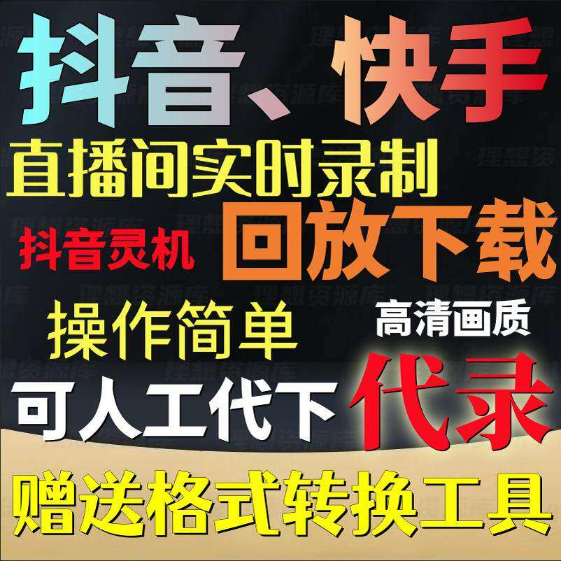 抖音快手直播间监控录制软件实时录屏工具灵机回放下载代录代下载-淘宝虚拟仓