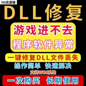 dll丢失修复工具程序异常文件丢失等问题快速修复崩溃电脑版软件-淘宝虚拟仓