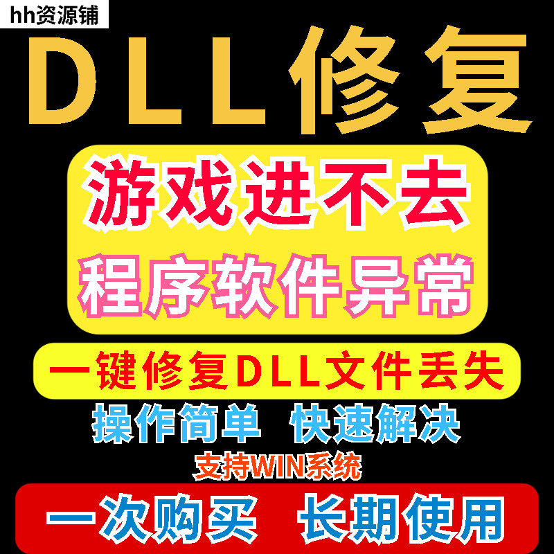 dll丢失修复工具程序异常文件丢失等问题快速修复崩溃电脑版软件-淘宝虚拟仓
