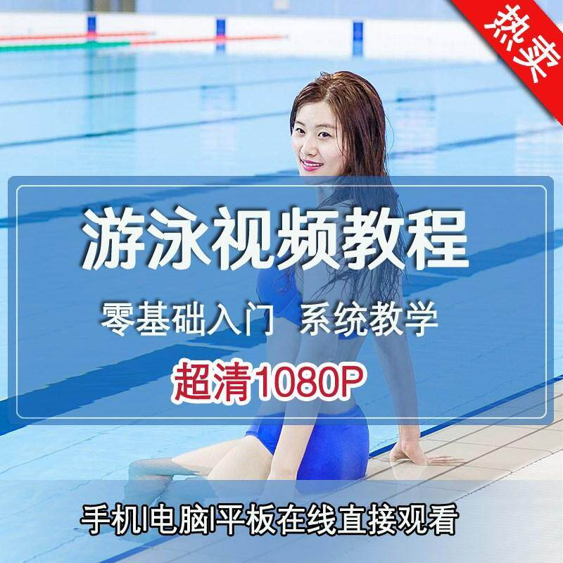 零基础自学游泳运动教学专业视频教程新手入门蛙泳仰泳自由泳训练-淘宝虚拟仓