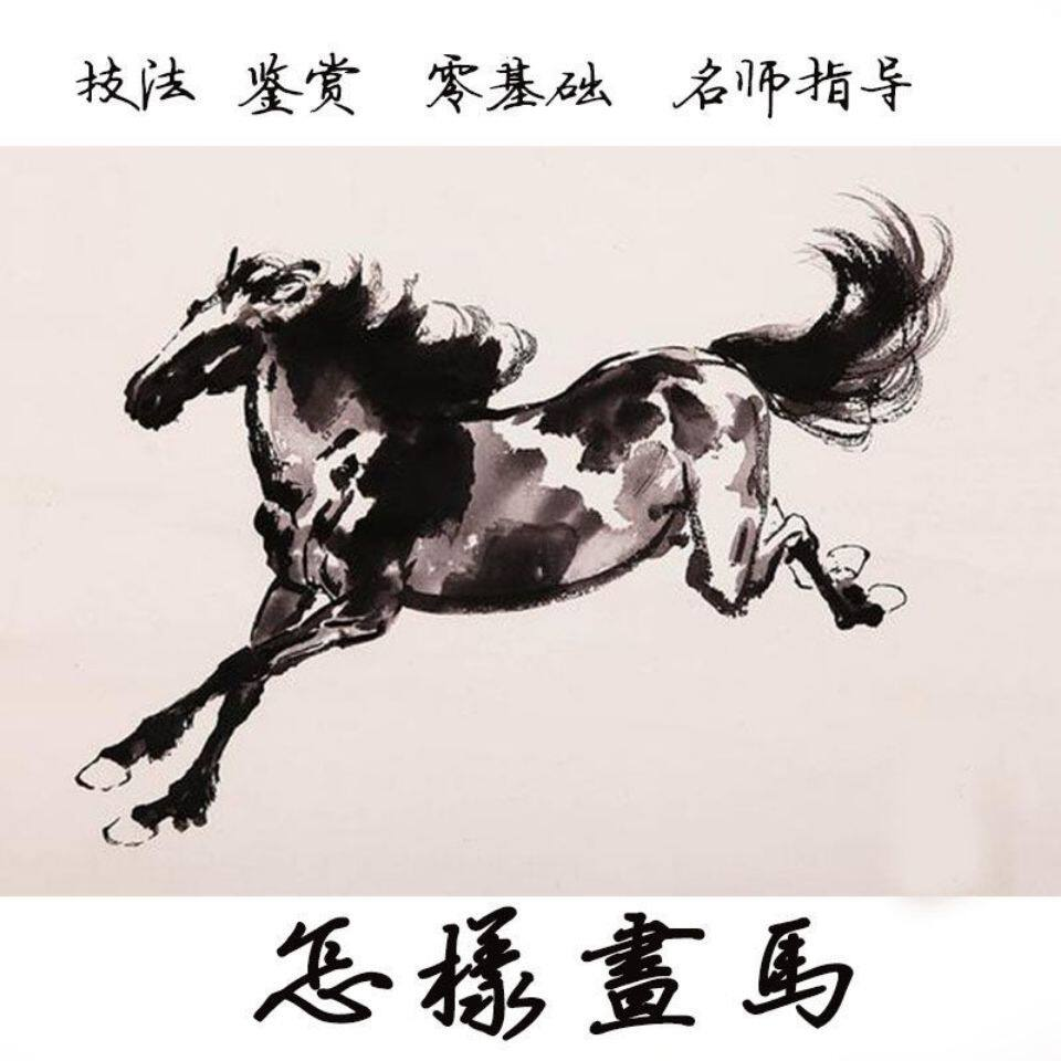 怎么画马视频教程教学自学画马技巧全套零基础入门到提高名水墨画-淘宝虚拟仓