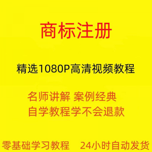 商标注册自己注册视频教程全套从入门到精通技巧培训学习在线课程-淘宝虚拟仓