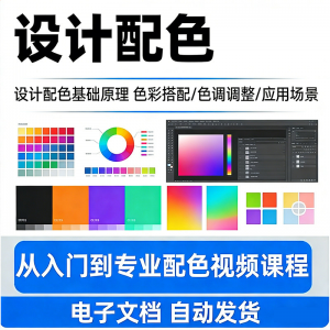 设计配色教程视频全套从入门到精通技巧培训学习在线课程素材资料-淘宝虚拟仓