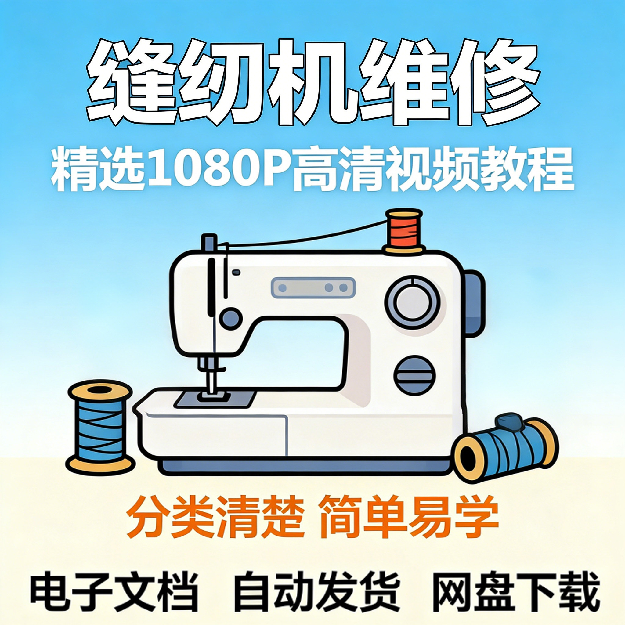 缝纫机维修视频教程新手小白自学零基础入门精通课程素材全集资料-淘宝虚拟仓