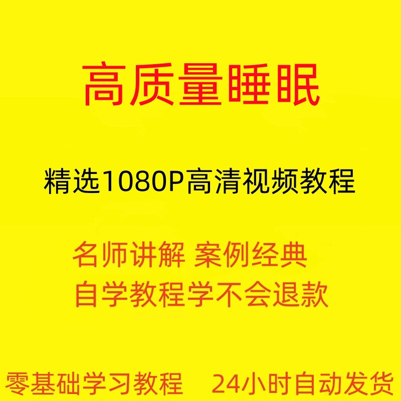高质量睡眠视频教程教学培训课程在线自学安心入睡基础入门到精通-淘宝虚拟仓