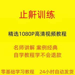 止鼾训练停止打呼噜视频教程全套从入门到精通技巧培训学习在线课-淘宝虚拟仓