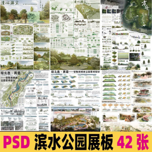 2025生态滨水湿地公园景观设计作品改造PSD分层素材模板PS展板-淘宝虚拟仓