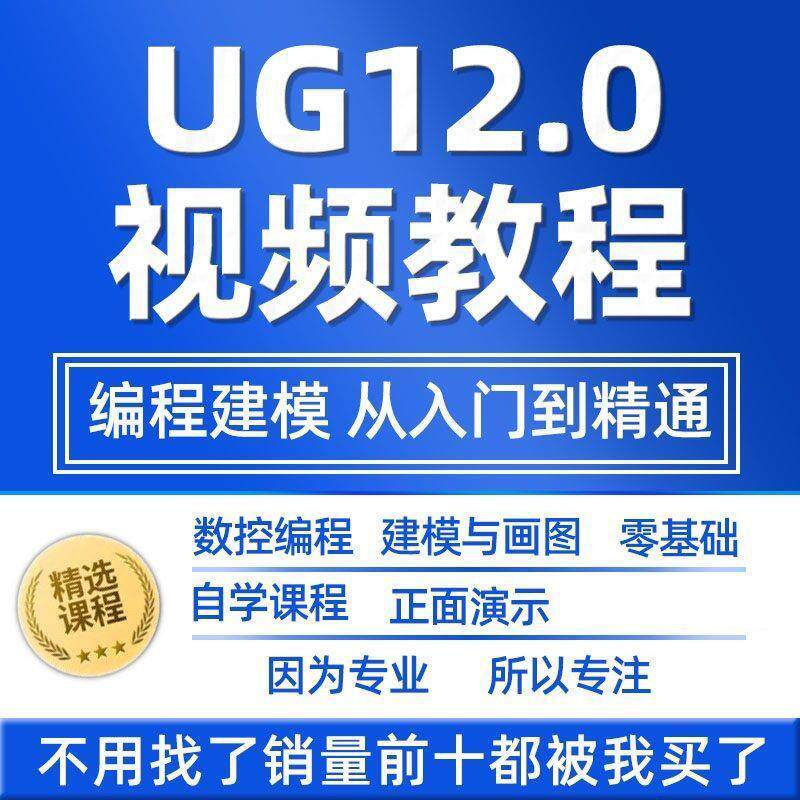 UG12.0数控视频教程铣加工中心编程三轴四轴五轴多轴NX12课程教学-淘宝虚拟仓