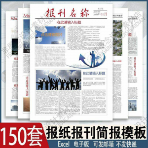 报刊报纸校园模板读物杂志新闻企业简报周刊排版设计电子word素材-淘宝虚拟仓