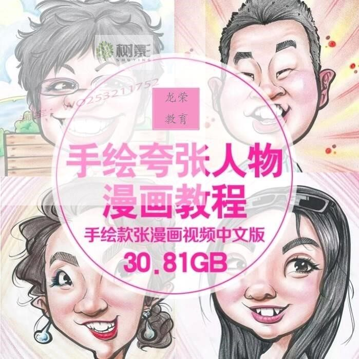 零基础手绘夸张人物漫画视频教程自学Q版似颜绘肖像素材夸张漫画-淘宝虚拟仓
