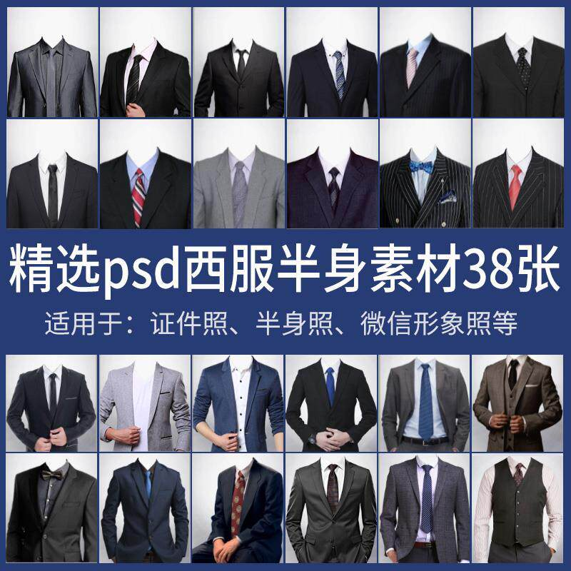 男士西装证件照换衣服模板形象照半身照服饰PSD免抠合成PS素材-淘宝虚拟仓