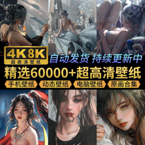 电脑壁纸4K高清手机壁纸8K动态屏保笔刷素材平板壁纸动漫桌面图片-淘宝虚拟仓