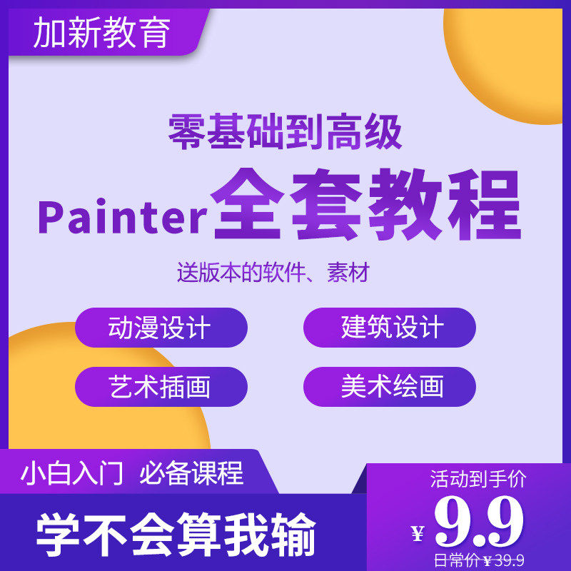 Painter绘画教程零基础全套入门sp制作插画手绘软件学习视频课程-淘宝虚拟仓