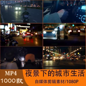 VLOG唯美城市夜景人流车流风景空镜头情感励志短视频素材大全剪辑-淘宝虚拟仓