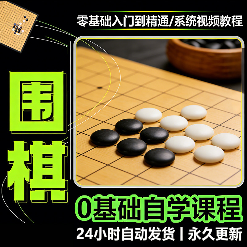 少儿围棋零基础自学课程视频教程入门到精通系统课程素材资料-淘宝虚拟仓
