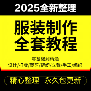 做衣服教程零基础服装设计绘画制版裁缝电脑打版裁剪自学缝纫视频-淘宝虚拟仓