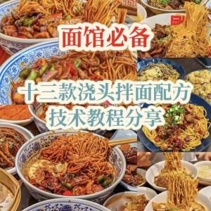 图片[1]-【下单即送】视频教程面馆13款浇头拌面配方新手摆摊创业培训-淘宝虚拟仓