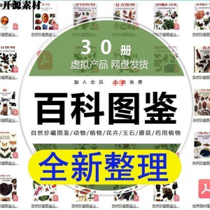 图片[1]-2025自然珍藏图鉴动物植物花卉玉石蘑菇百科图解pdf电子素材高考-淘宝虚拟仓