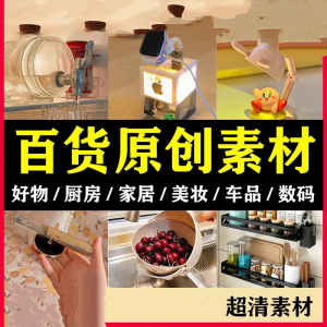 图片[1]-2025抖音好物分享素材自媒体厨房家居原创推荐种草百货零食短视频-淘宝虚拟仓